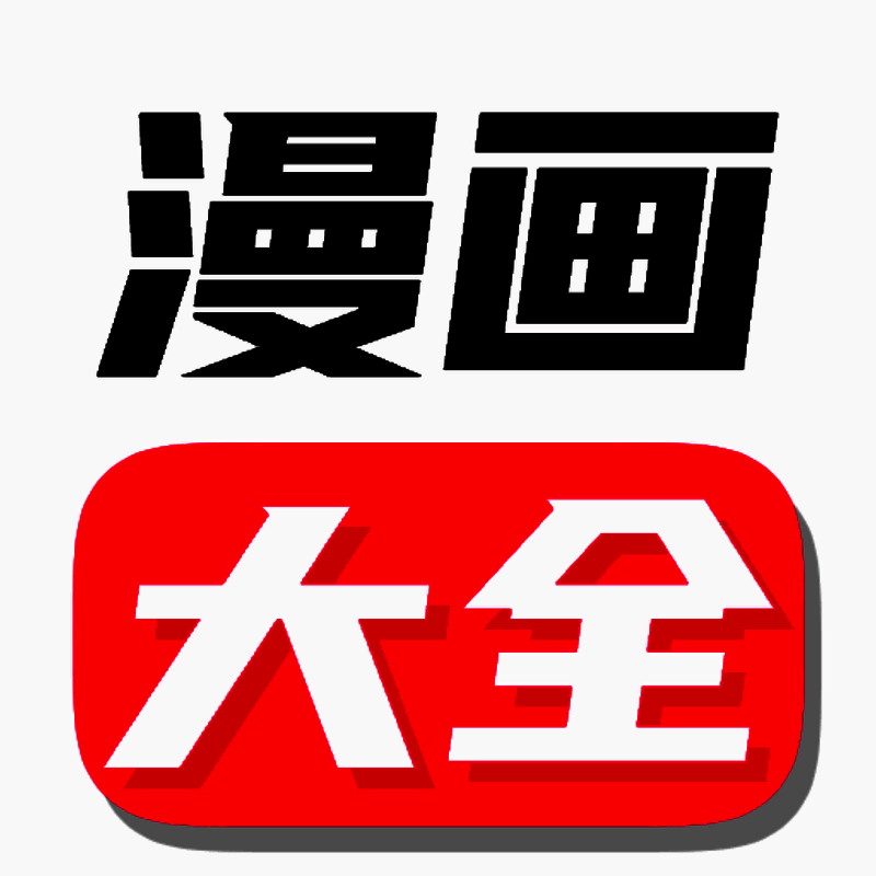 漫画大全 苹果版 V4.18.81