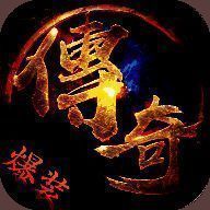 爆装传奇 0.1折高爆版 V1.0