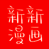 新新漫画 苹果版 V3.48