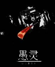 《愚灵》试玩版