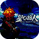 星之旅人 V2.7.4