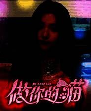 《做你的猫》官方版