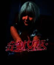 《定制女友》官方版