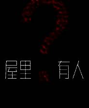 《屋里有人？》demo