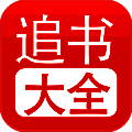 追书大全 苹果版 V1.6.31