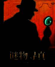 《谜物寻真》demo