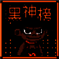 黑神榜哪吒 V0.2