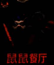 《鼠鼠餐厅》demo