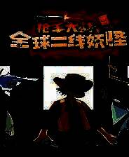 《枪手大战全球二线妖怪》免安装中文版