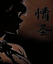 《情圣》官方版