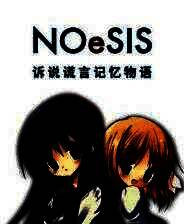 《NOeSIS01_诉说谎言记忆物语》官方版