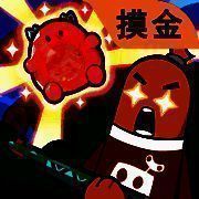 香肠派对 摸金最新版 V14.65