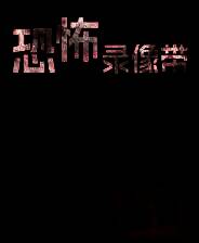 《恐怖录像带》官方版