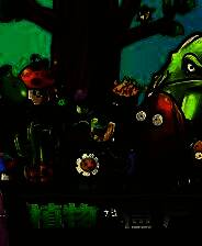 《植物大战僵尸倒反天罡版》中文版