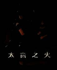《太古之火》官方版