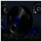 mp4格式转换器13.0