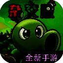 植物大战僵尸杂交版 重制版手机版 V2.2