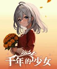 《千年的少女》官方版