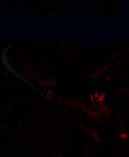 《十年之雨》demo