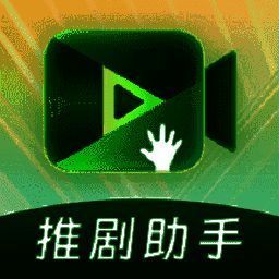 推剧助手 V2.2.0