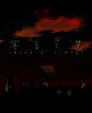 《薄暮夏梦》官方版