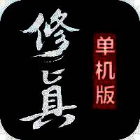 修真单机版 V1.0