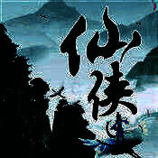 修仙传单机版 V1.1.0