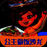 公主做饭沙龙 最新版 V1.2.5