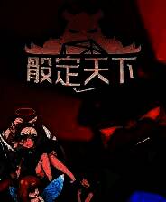 《骰定天下》demo