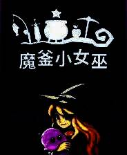 《魔釜小女巫》免安装汉化版