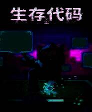 《生存代码》免安装中文版