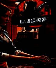 《烟店模拟器》官方版