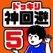 神回避5 V1.2.0