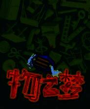 《物之梦》官方版