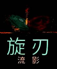 《旋刃流影》demo