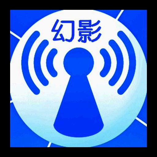 幻影wifi 暴力破译正式版 V3