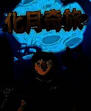 《化月奇旅》官方版