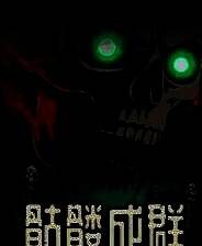 《骷髅成群》demo