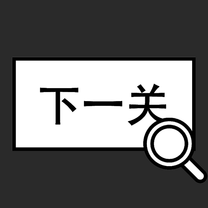 找到下一关 V1.01