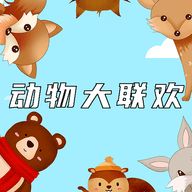 动物大联欢 安卓版 V1.0