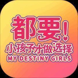 都要小孩子才做选择 V1.0.12