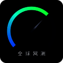 全球网测 V1.0