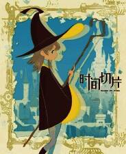 《时间切片：序章》官方版