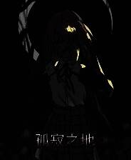 《孤寂之地》官方版