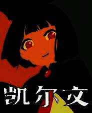 《凯尔文》官方版