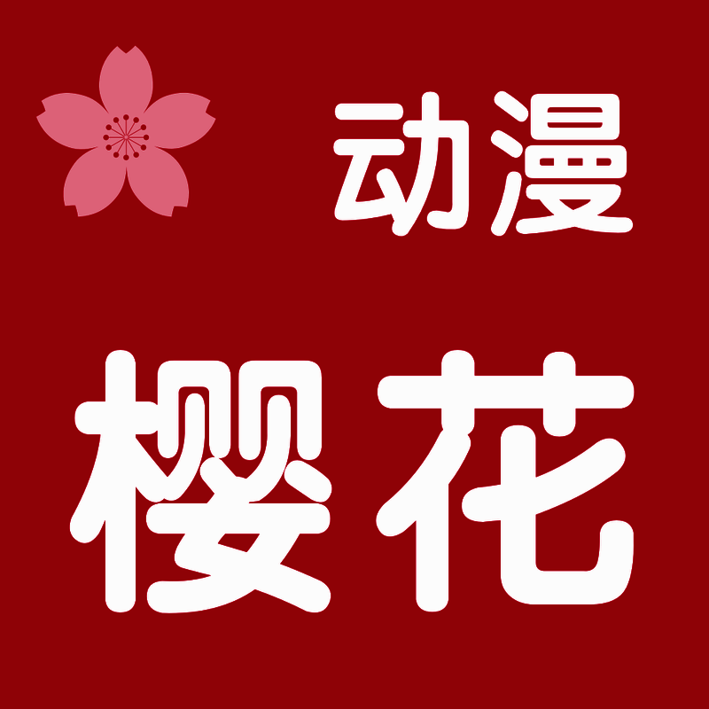 樱花动漫网 V1.1.0