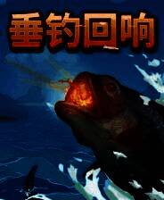 《垂钓回响》demo