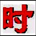 超牛电脑系统时间校正软件v1.2