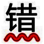 错别字检查工具v3.5