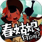 春姑娘你在哪 V0.101